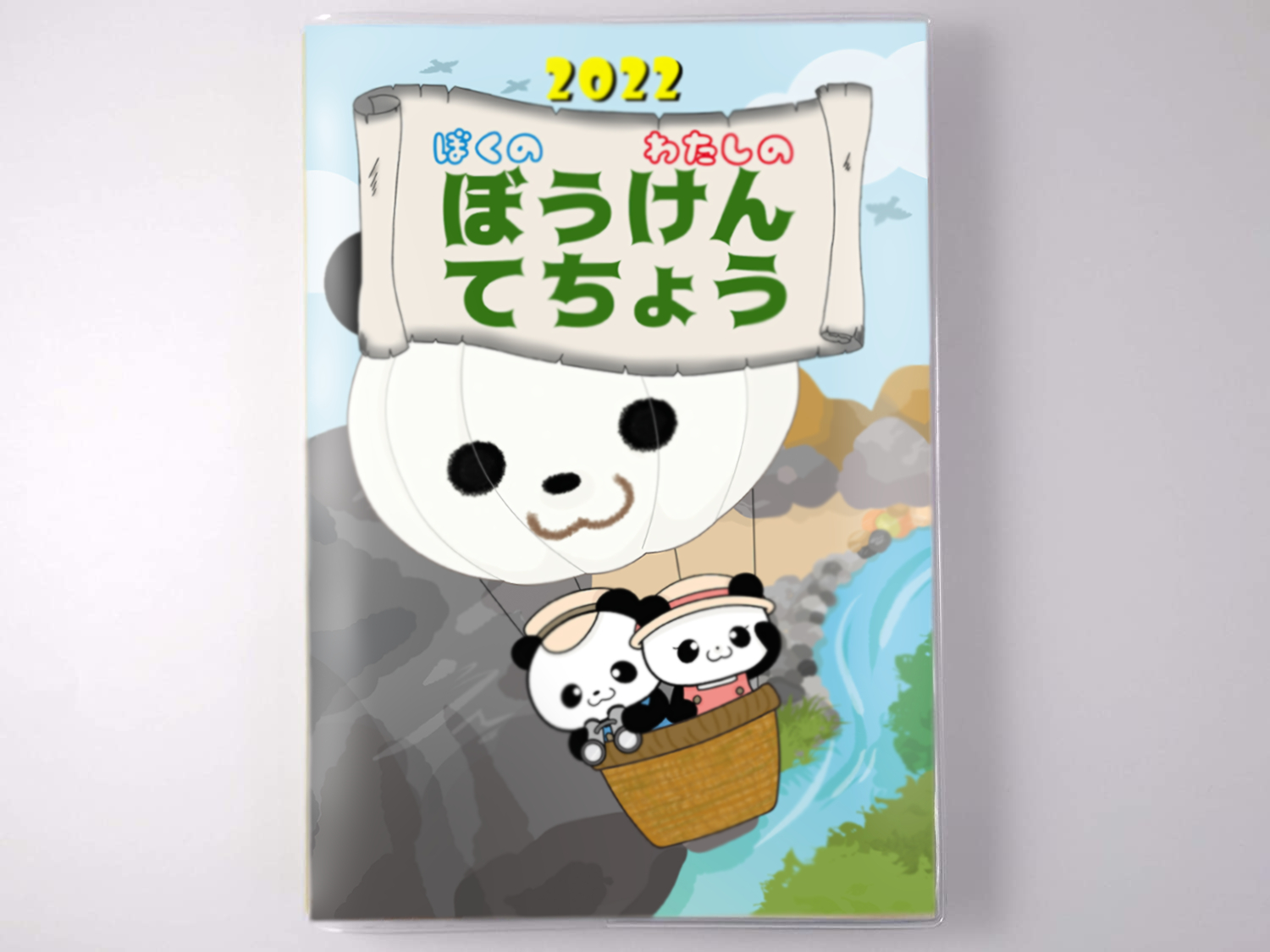 ぼうけんてちょうについて 交通図書協会ブログ
